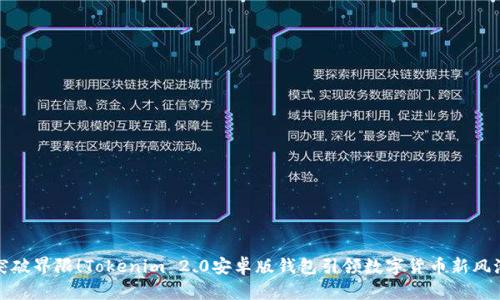 突破界限！Tokenim 2.0安卓版钱包引领数字货币新风潮