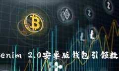 突破界限！Tokenim 2.0安卓版钱包引领数字货币新风