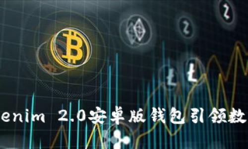 突破界限！Tokenim 2.0安卓版钱包引领数字货币新风潮