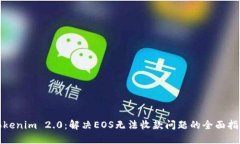 Tokenim 2.0：解决EOS无法收款问题的全面指南
