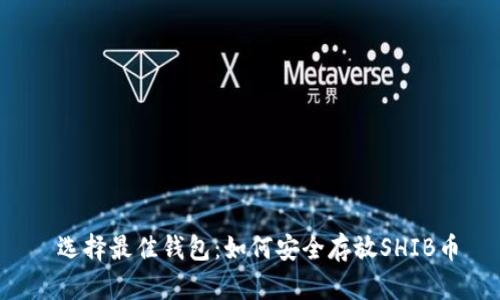  选择最佳钱包：如何安全存放SHIB币