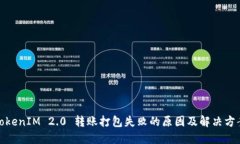 TokenIM 2.0 转账打包失败的原因及解决方案