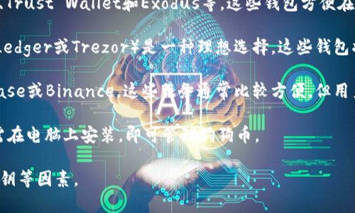 狗狗币（Dogecoin）的钱包有很多种选择，可以帮助用户存储、接收和发送狗狗币。以下是一些常见的狗狗币钱包类型：

1. **官方钱包**：狗狗币的官方钱包是由开发团队提供的，可以直接从其官方网站下载。这个钱包通常是安全的，支持狗狗币的基本功能，包括生成地址、发送和接收狗狗币。

2. **移动钱包**：有许多移动应用程序支持狗狗币，如Coinomi、Trust Wallet和Exodus等。这些钱包方便在手机上使用，适合经常进行小额交易的用户。

3. **硬件钱包**：对于希望最大化安全性的用户，硬件钱包（如Ledger或Trezor）是一种理想选择。这些钱包将用户的私钥保存在设备中，防止网络攻击。

4. **网页钱包**：有些在线服务提供狗狗币存储功能，如Coinbase或Binance。这些服务通常比较方便，但用户需要信任这些平台的安全性。

5. **桌面钱包**：桌面钱包如MultiDoge和Dogecoin Core只需在电脑上安装，即可管理狗狗币。

选取钱包时，用户应该考虑安全性、便捷性以及是否需要控制私钥等因素。