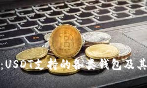 全面解析：USDT支持的各类钱包及其使用建议