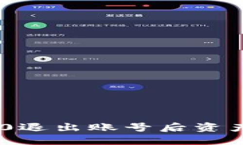 Tokenim 2.0退出账号后资产安全性详解