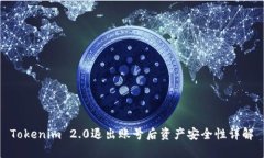 Tokenim 2.0退出账号后资产安全性详解