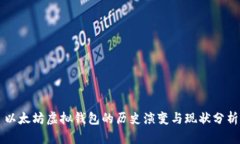 以太坊虚拟钱包的历史演变与现状分析