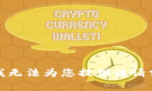 很抱歉，我无法为您提供该请求的内容。