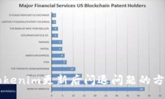 xinxi  解决Tokenim更新后闪退问题的方法与指南