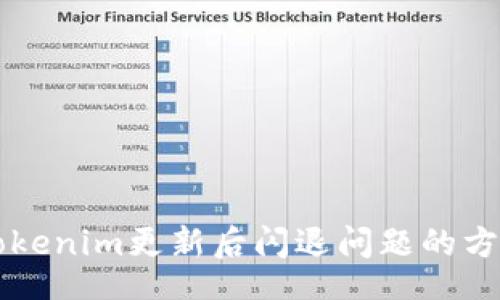xinxi
  解决Tokenim更新后闪退问题的方法与指南