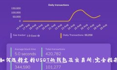 如何选择支持USDT的钱包及交易所：完全指南