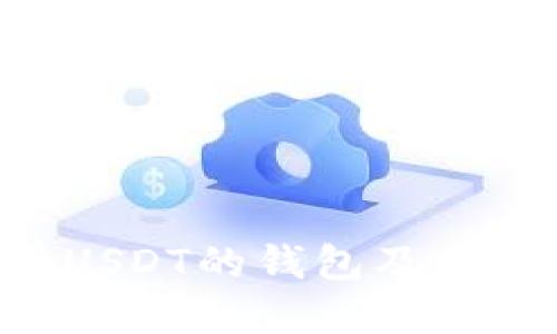 如何选择支持USDT的钱包及交易所：完全指南