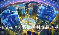 如何在Tokenim 2.0钱包上制作和上币：完整指南