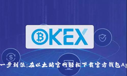  一步到位：在以太坊官网轻松下载官方钱包App