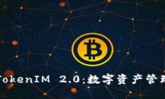 钱包地址TokenIM 2.0：数字资产管理的新纪元