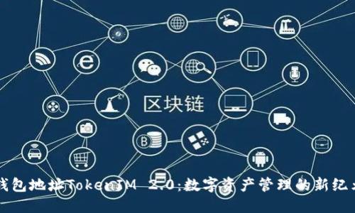 钱包地址TokenIM 2.0：数字资产管理的新纪元