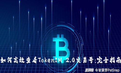 如何高效查看TokenIM 2.0交易号：完全指南