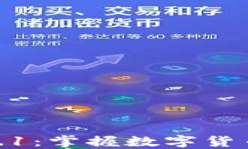 
狗狗币钱包3.1.1：掌握数字货币新时代的关键