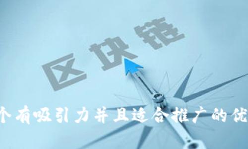 思考一个有吸引力并且适合推广的优秀，放进