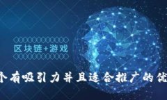 思考一个有吸引力并且适合推广的优秀，放进