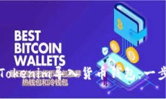 如何将Tokenim导入货币钱包：一步步指南