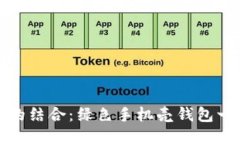环保与时尚的结合：绿色手机壳钱包一体产品探