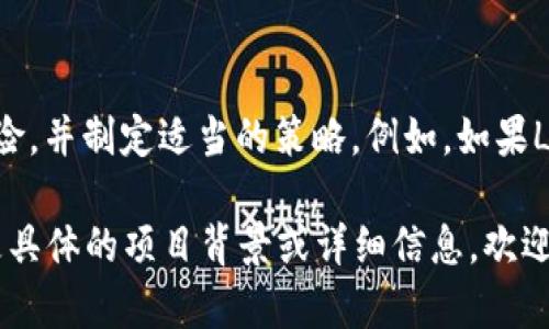 Link是否能转到Tokenim 2.0，需根据具体的项目和生态系统来判断。Tokenim是一个加密货币项目，而Link（Chainlink）是另一个高度互联的去中心化预言机网络。以下是一些可能会影响Link与Tokenim 2.0之间整合的因素：

### 项目兼容性
首先，了解Link和Tokenim之间的技术兼容性是至关重要的。如果Tokenim 2.0支持与Chainlink的集成，可能会通过API或智能合约实现相互转换。在加密货币和区块链项目中，项目之间的兼容性和合作（例如通过建立桥接和跨链功能）是决定能否实现互换的关键因素。

### 用户需求
其次，用户需求也是一个重要的考量。如果有足够的需求希望将Link转移到Tokenim 2.0，这将促使开发者探索实现这种转换的技术方案。例如，如果Tokenim 2.0可以提供Link无法提供的新功能，例如更高的交易速率或更低的费用，这可能会刺激用户的兴趣。

### 社区支持
在区块链和加密货币领域，社区的支持是项目成功的重要因素。如果Tokenim 2.0的社区能够有效地推动Link与其项目的整合，增加用户使用的场景，可能会促使数字资产的互转。

### 风险评估
最后，任何资产转换都有风险，包括流动性风险、安全风险和市场风险。开发团队需要评估实施这种转换所涉及的各种风险，并制定适当的策略。例如，如果Link在市场上非常普遍，而Tokenim 2.0的用户基础不足，那么转移的资产可能会面临流动性问题，影响用户的使用体验。

总的来说，将Link转向Tokenim 2.0是一个多方面的问题，具体的答案需要基于项目的技术细节和市场环境。如果您有更具体的项目背景或详细信息，欢迎提供以便进一步讨论。