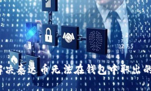 如何解决泰达币无法在钱包中取出的问题？