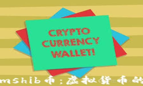 
探索Tokenimshib币：虚拟货币的崛起与未来