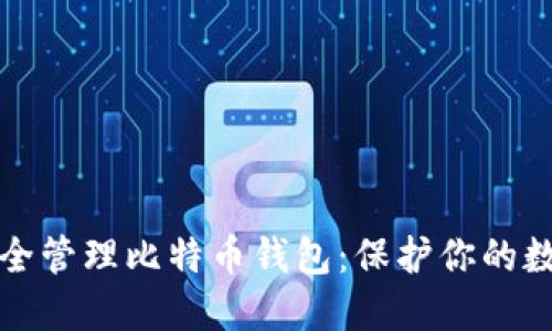 如何安全管理比特币钱包：保护你的数字资产