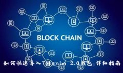 如何快速导入Tokenim 2.0钱包：详细指南