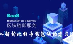 深入解析比特币钱包的构建与运作