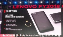 如何识别真正的Tokenim钱包与假冒钱包