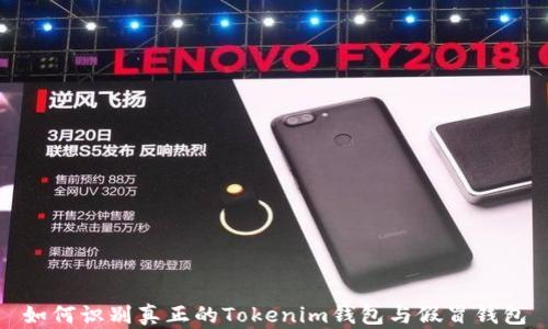 
如何识别真正的Tokenim钱包与假冒钱包
