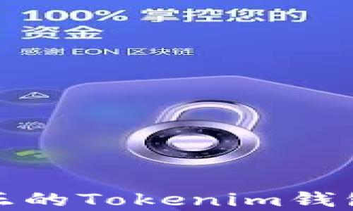 
如何识别真正的Tokenim钱包与假冒钱包