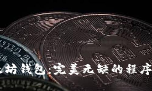了解以太坊钱包：完美无缺的程序部署指南