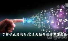了解以太坊钱包：完美无缺的程序部署指南