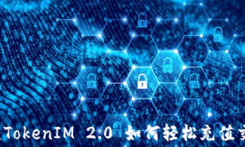 
深度解析：TokenIM 2.0 如何轻松充值交易手续费