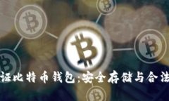 如何公证比特币钱包：安全存储与合法性保障
