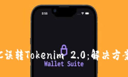 深入解析ETC误转Tokenim 2.0：解决方案与预防措施