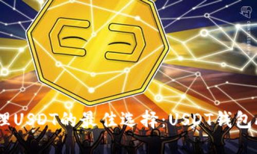 在手机上安全管理USDT的最佳选择：USDT钱包APP官方下载指南