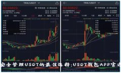 在手机上安全管理USDT的最佳选择：USDT钱包APP官方