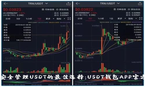 在手机上安全管理USDT的最佳选择：USDT钱包APP官方下载指南