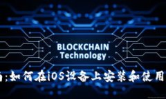 全面指南：如何在iOS设备上安装和使用Tokenim