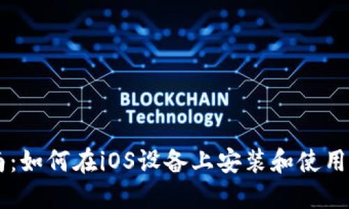 全面指南：如何在iOS设备上安装和使用Tokenim