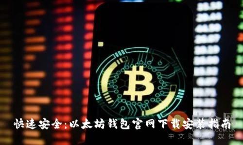 快速安全：以太坊钱包官网下载安装指南