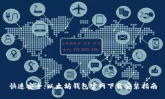 快速安全：以太坊钱包官网下载安装指南