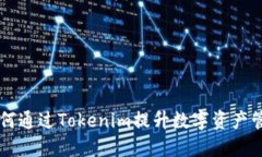苹果如何通过Tokenim提升数字资产管理能力
