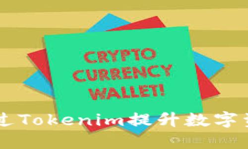 苹果如何通过Tokenim提升数字资产管理能力