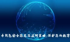 比特币钱包安全隐患及应对策略：保护您的数字
